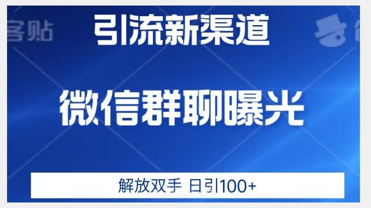 价值2980的全新微信引流技术，只有你想不到，没有做不到【揭秘】-第一精品资源库