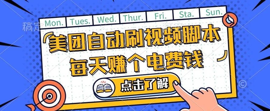 美团视频掘金，解放双手脚本全自动运行，不需要人工操作可批量操作【揭秘】-第一精品资源库