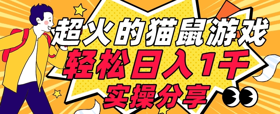 【首发实操教程】轻松日入1K的猫鼠游戏【软件+项目素材】【揭秘】-第一精品资源库