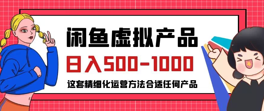 闲鱼虚拟产品变现日入500-1000+，合适普通人的小众赛道【揭秘】-第一精品资源库