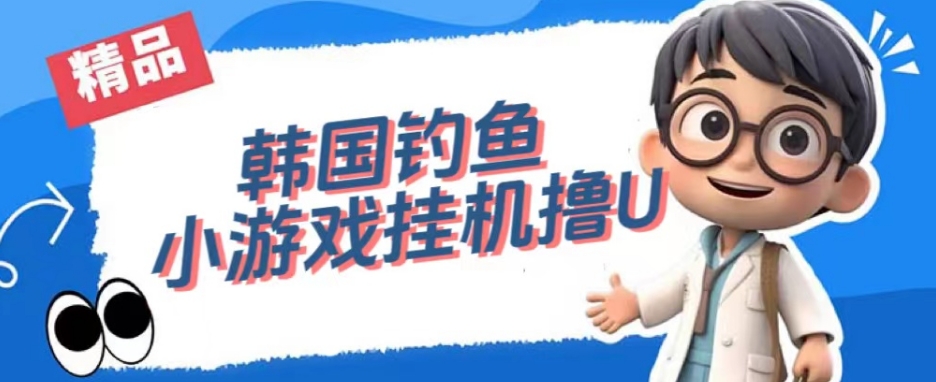 韩国钓鱼小游戏撸USDT，单窗口日撸3—4U【揭秘】-第一精品资源库