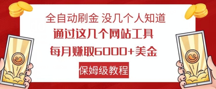 全自动刷金没几个人知道，通过这几个网站工具，每月赚取6000+美金，保姆级教程【揭秘】-第一精品资源库