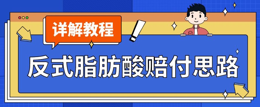 最新反式脂肪酸打假赔付玩法一单收益1000+小白轻松下车【详细视频玩法教程】【仅揭秘】-第一精品资源库