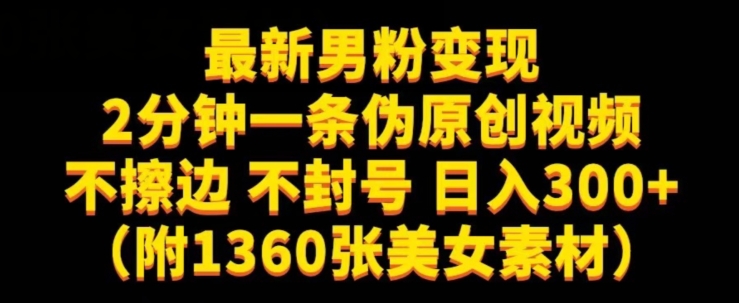 最新男粉变现，不擦边，不封号，日入300+（附1360张美女素材）【揭秘】-第一精品资源库