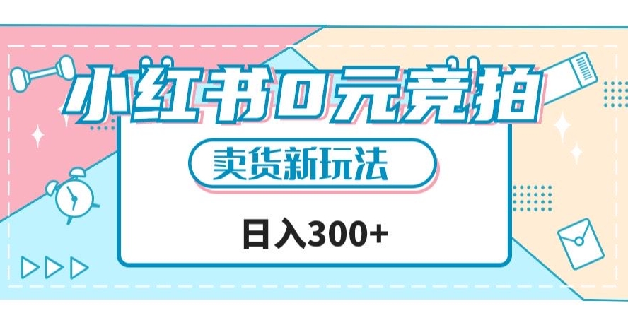 小红书0元竞拍，文玩卖货新玩法，一天轻松300+【揭秘】-第一精品资源库