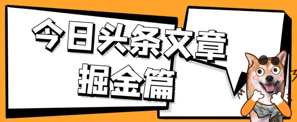 外面卖1980的今日头条文章掘金，三农领域利用ai一天20篇，轻松月入过万-第一精品资源库
