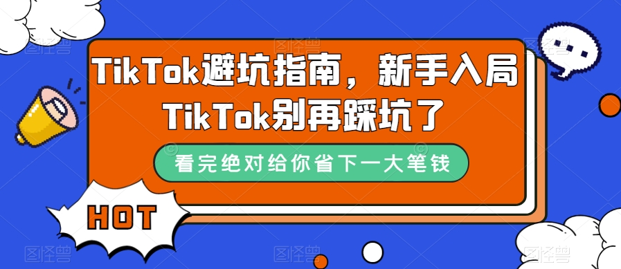TikTok避坑指南，新手入局TikTok别再踩坑了-第一精品资源库