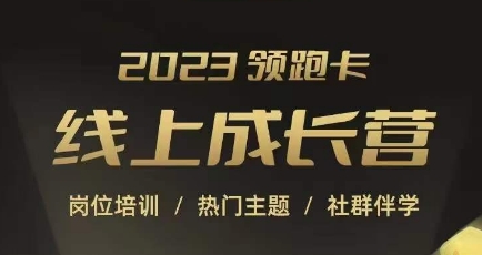 2023领跑卡线上成长营，淘宝运营各岗位培训，直通车、万相台、引力魔方、引流等，帮助突破成长瓶颈-第一精品资源库