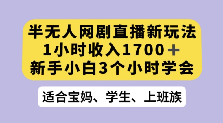 抖音半无人播网剧的一种新玩法，利用OBS推流软件播放热门网剧，接抖音星图任务【揭秘】-第一精品资源库