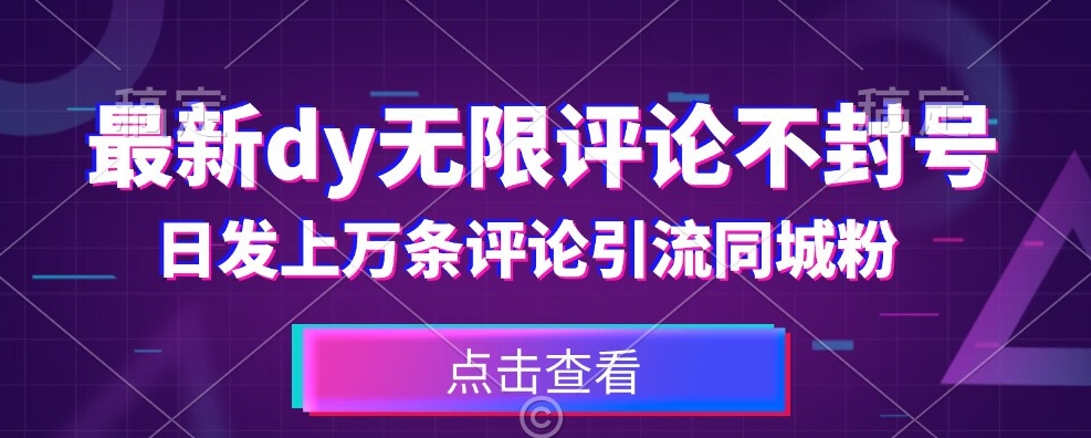 首发最新抖音无限评论不封号，日发上万条引流同城粉必备【揭秘】-第一精品资源库
