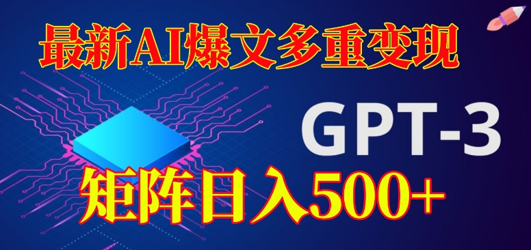 最新AI爆文多重变现，有阅读量就有收益，矩阵日入500+【揭秘】-第一精品资源库
