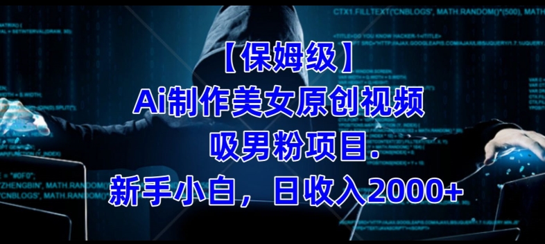 【保姆级】制作Ai美女原创视频+吸男粉项目，小白日收入2000+-第一精品资源库