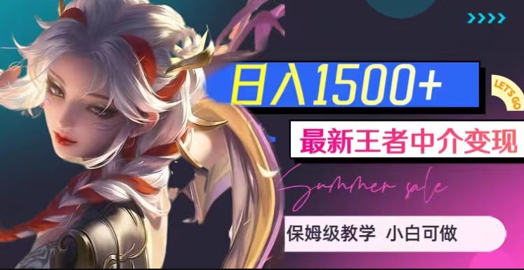 最新王者中介变现，日入1500+（教程+软件+1000G王者教学素材）【揭秘】-第一精品资源库