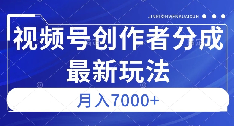 视频号广告分成新方向，作品制作简单，篇篇爆火，半月收益3000+【揭秘】-第一精品资源库