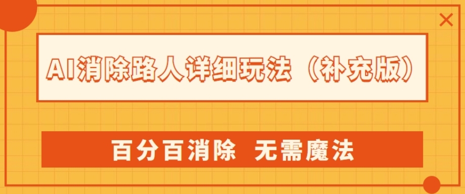 AI消除路人详细玩法，百分百消除，无需魔法(补充版)-第一精品资源库