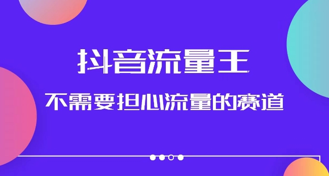 抖音流量王，不需要担心流量的赛道，美女图文音乐号升级玩法（附实操+养号流程）-第一精品资源库