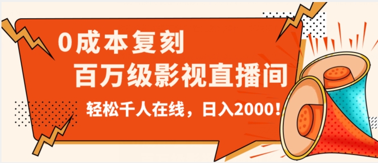 价值9800！0成本复刻抖音百万级影视直播间！轻松千人在线日入2000【揭秘】-第一精品资源库