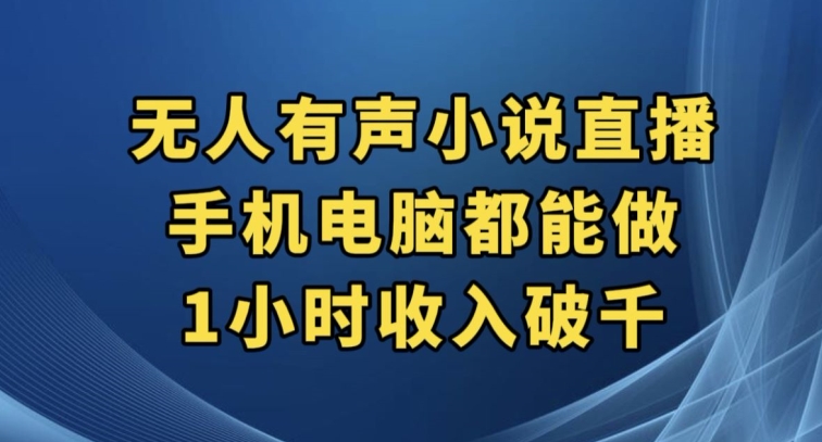 抖音无人有声小说直播，手机电脑都能做，1小时收入破千【揭秘】-第一精品资源库