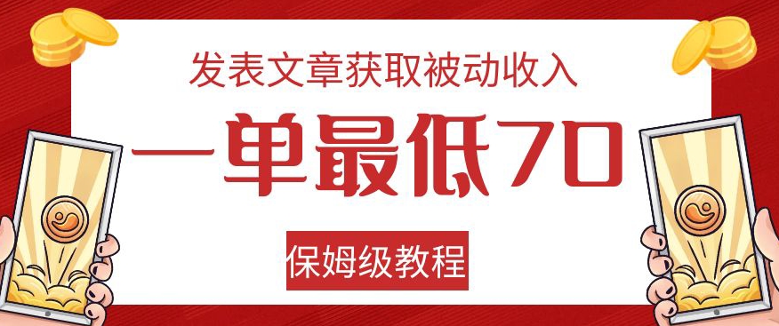 发表文章获取被动收入，一单最低70，保姆级教程【揭秘】-第一精品资源库