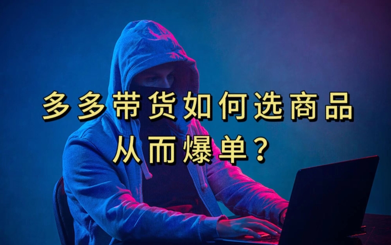 多多视频带货选什么商品链接才能爆单，10分钟教会你，爆单不是浮云【揭秘】-第一精品资源库