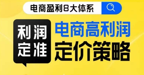 8大体系利润篇·利润定准电商高利润定价策略线上课-第一精品资源库