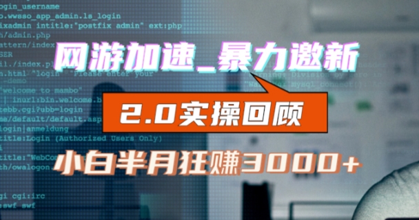 网游加速邀新，狂吃提成，适合小白，首月破千（v2.0版教程）【揭秘】-第一精品资源库