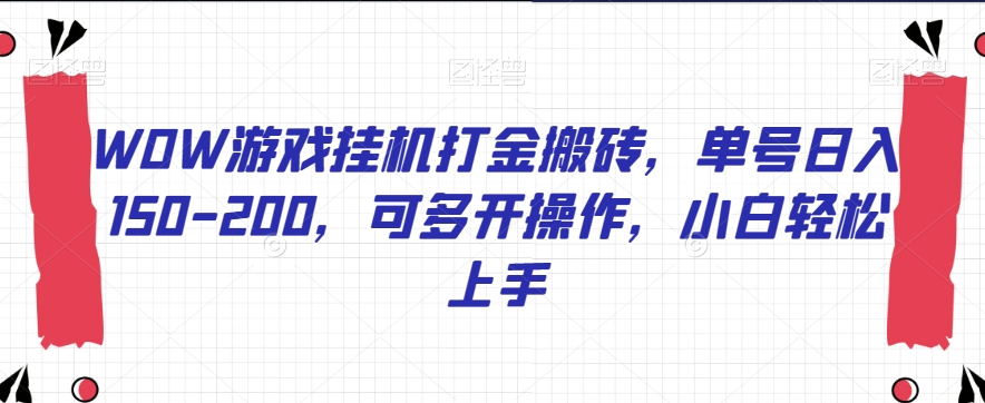 WOW游戏挂机打金搬砖，单号日入150-200，可多开操作，小白轻松上手【揭秘】-第一精品资源库
