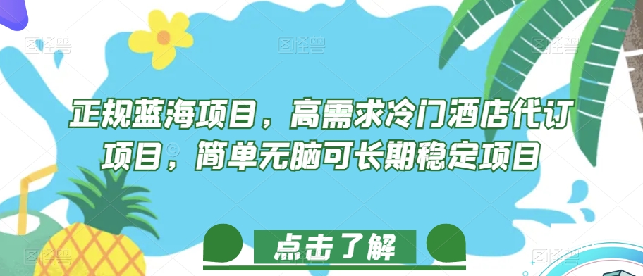 正规蓝海项目，高需求冷门酒店代订项目，简单无脑可长期稳定项目【揭秘】-第一精品资源库