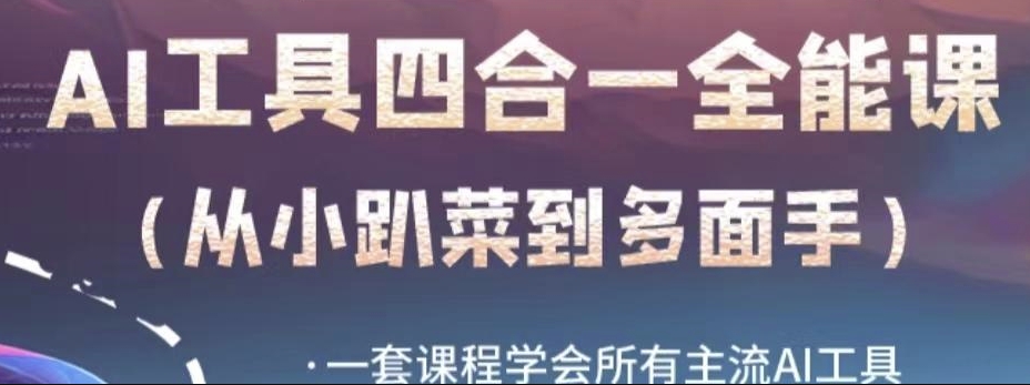 AI工具全能课，一套课程学会所有主流AI工具，从AI领域的小趴菜蜕变成AI技能多面手-第一精品资源库