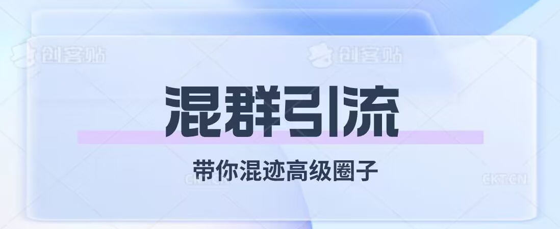 经久不衰的混群引流，带你混迹高级圈子-第一精品资源库