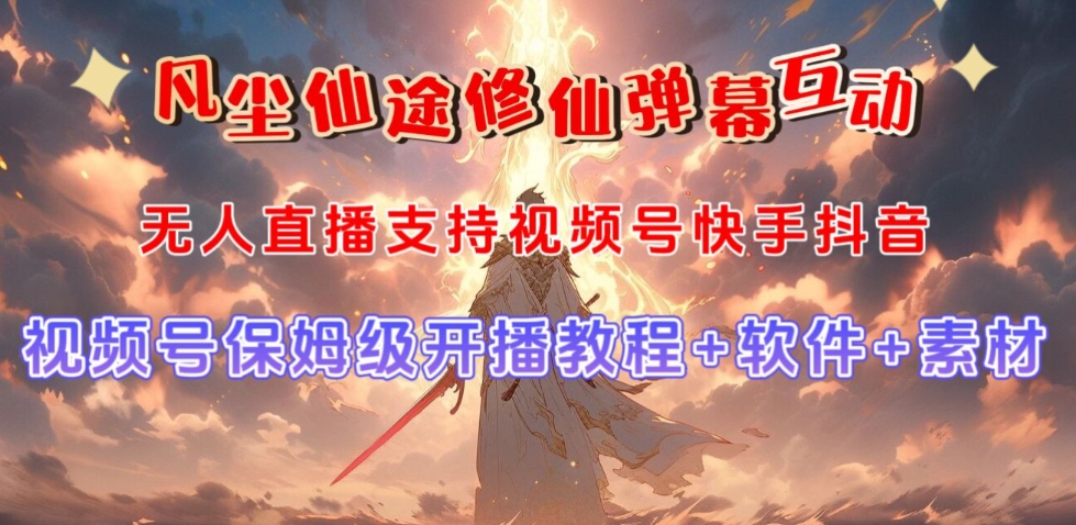 视频号无人直播修仙养成类弹幕互动，游戏玩法多，吸金能力强，自带流量加成-第一精品资源库