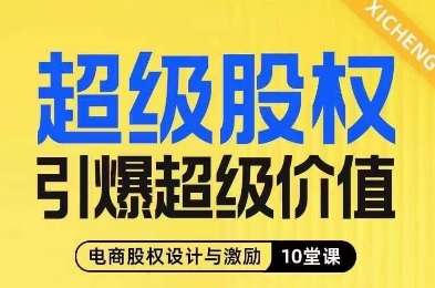 超级股权引爆超级价值，电商股权设计与激励10堂线上课-第一精品资源库