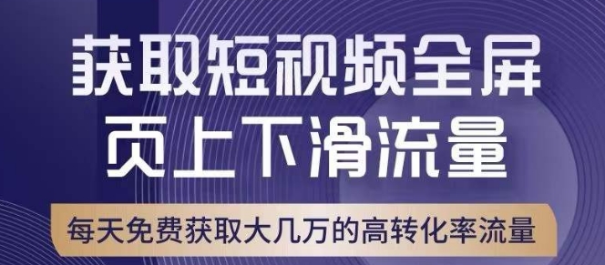 引爆淘宝短视频流量，淘宝短视频上下滑流量引爆，转化率与直通车相当！-第一精品资源库