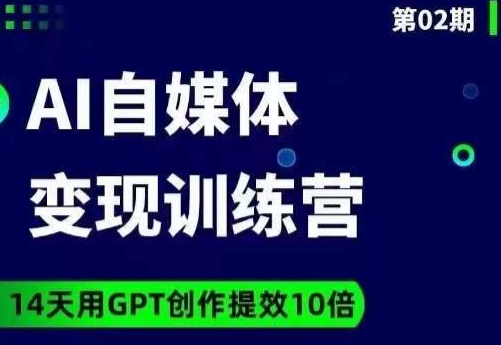 台风AI自媒体+爆文变现营，14天用GPT创作提效10倍-第一精品资源库