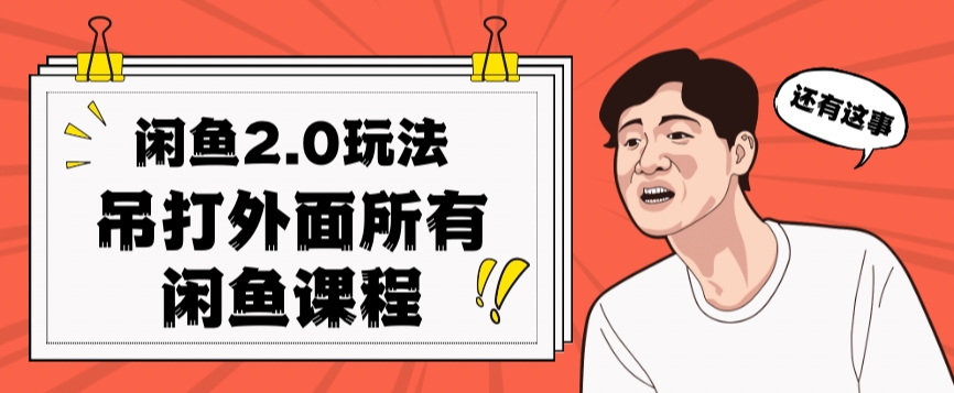 闲鱼2.0玩法单号每天日入2000，吊打市面所有课程-第一精品资源库