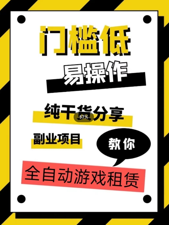 全自动游戏租赁，实操教学，手把手教你月入3万+-第一精品资源库