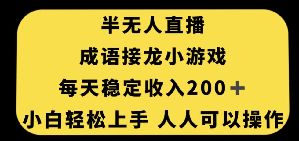 无人直播成语接龙小游戏，每天稳定收入200+，小白轻松上手人人可操作-第一精品资源库