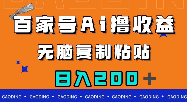 百家号AI撸收益，无脑复制粘贴，小白轻松掌握，日入200＋【揭秘】-第一精品资源库