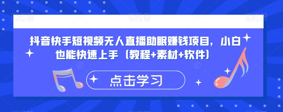 抖音快手短视频无人直播助眠赚钱项目，小白也能快速上手（教程+素材+软件）-第一精品资源库