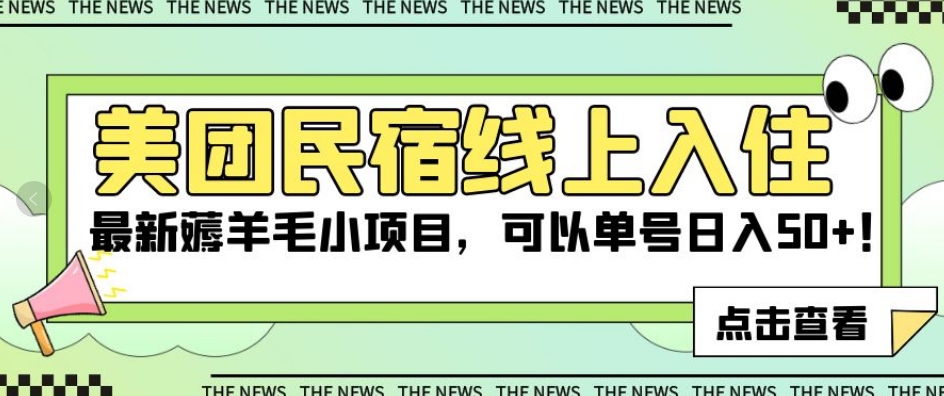 美团民宿线上入住，最新薅羊毛小项目，可以单号日入50+【揭秘】-第一精品资源库