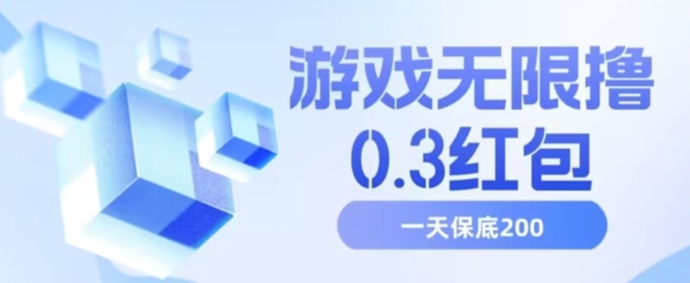 游戏无限撸0.3红包，号多少取决你搞多久，多撸多得，保底一天200+【揭秘】-第一精品资源库