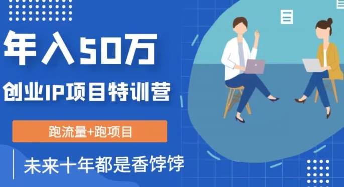 创业IP年入50W核心方法，未来10年最值得做的项目【揭秘】-第一精品资源库