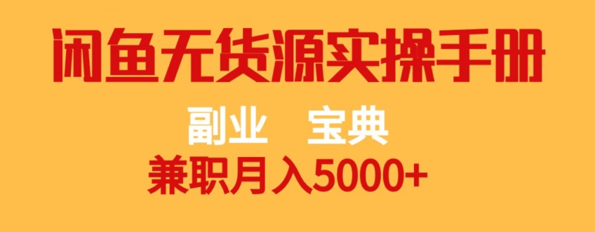 副业宝典，兼职月入5000+，闲鱼无货源实操手册【揭秘】-第一精品资源库
