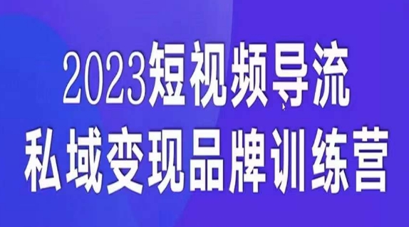 短视频导流·私域变现先导课，5天带你短视频流量实现私域变现-第一精品资源库