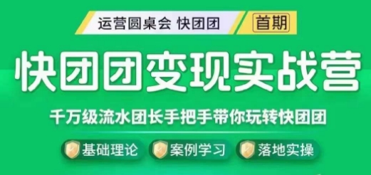 快团团变现实战营，千万级流水团长带你玩转快团团-第一精品资源库