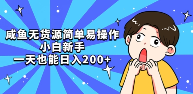 咸鱼无货源简单易操作小白新手一天也能日入200+【揭秘】-第一精品资源库