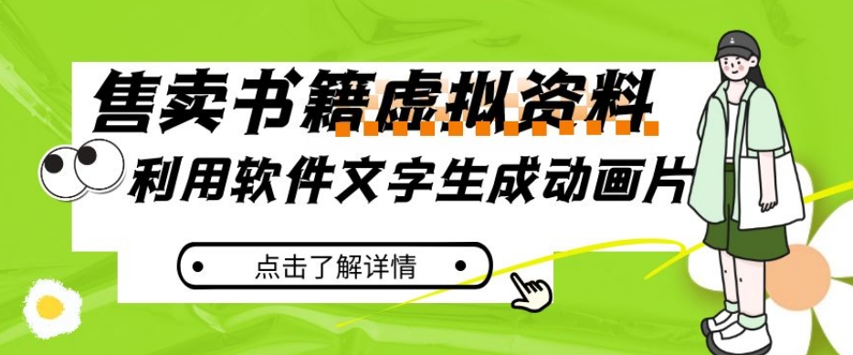 冷门蓝海赛道，利用软件文字生成动画片，小红书售卖虚拟资料【揭秘】-第一精品资源库