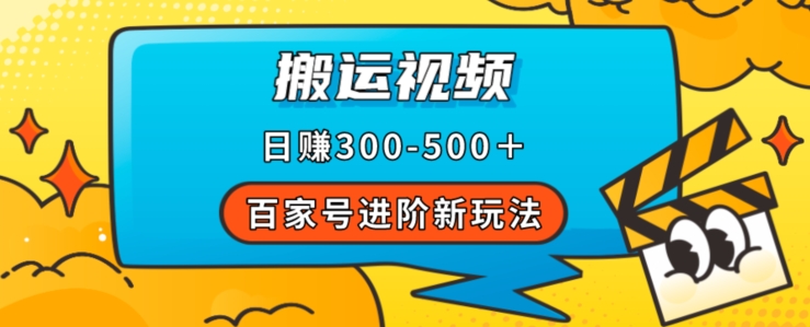 百家号进阶新玩法，靠搬运视频，轻松日赚500＋，附详细操作流程-第一精品资源库