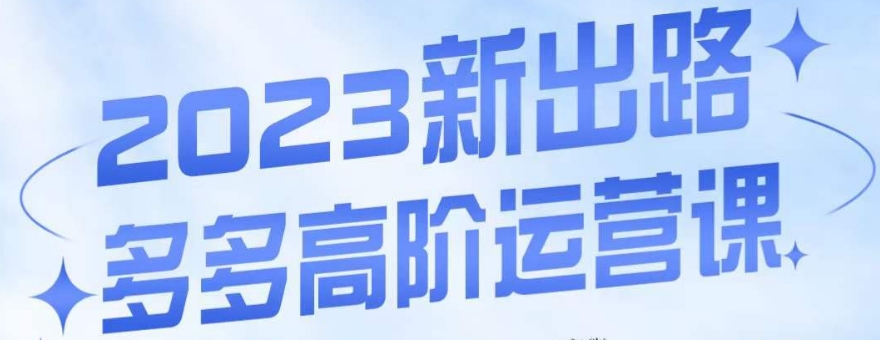 大炮·多多高阶运营课，3大玩法助力打造爆款，实操玩法直接亮出干货-第一精品资源库