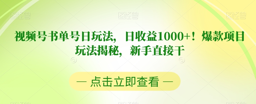 视频号书单号日玩法，日收益1000+！爆款项目玩法揭秘，新手直接干【揭秘】-第一精品资源库